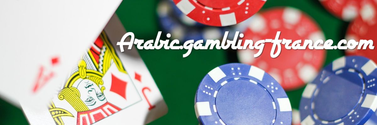 arabic.gambling-france.com